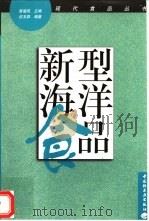 新型海洋食品（1999 PDF版）