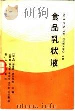 食品乳状液（1989 PDF版）