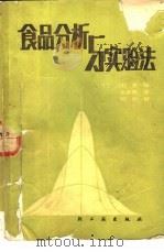 食品分析与实验法（1986 PDF版）