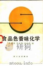 食品色香味化学（1984 PDF版）
