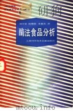酶法食品分析（1985 PDF版）