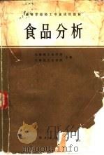 食品分析（1983 PDF版）