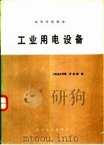 工业用电设备（1989 PDF版）
