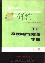 工厂常用电气设备手册  （上册）（1984年11月第1版 PDF版）