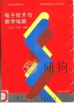 电子技术与数字电路（1996 PDF版）