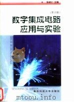 数字集成电路应用与实验 1999 PDF电子版封面 7810245627 徐建仁主编