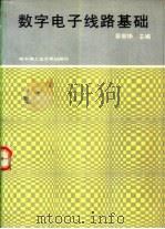 数字电子线路基础（1988 PDF版）
