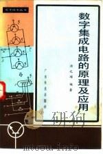 数字集成电路的原理与应用（1983 PDF版）