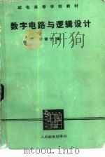 数字电路与逻辑设计（1985 PDF版）
