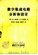 数字集成电路分析和设计（1989 PDF版）