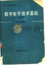 数字电子技术基础  合订本（1981 PDF版）