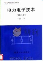 电力电子技术（1999 PDF版）