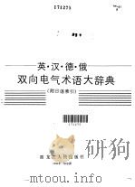 英·汉·德·俄双向电气术语大辞典 1989 PDF电子版封面 7207010915 杨春霖,何琏编译