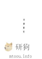 日语索引（1989 PDF版）
