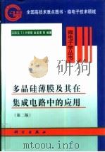 多晶硅薄膜及其在集成电路中的应用 1988 PDF电子版封面 7030080351 王阳元等编著