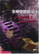 非常电路图设计Protel 98之Schematic（1999 PDF版）