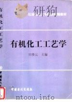 有机化工工艺学（1998 PDF版）