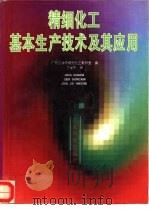 精细化工基本生产技术及其应用（1995 PDF版）