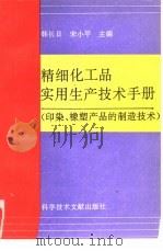 精细化工品实用生产技术手册：印染、橡塑助剂产品的制造技术（1996 PDF版）