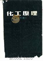 化工原理  下（1983 PDF版）