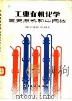 工业有机化学重要原料和中间体（1982 PDF版）