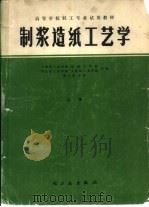 制浆造纸工艺学（1980 PDF版）