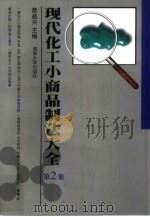 现代化工小商品制法大全 第2集 1999 PDF电子版封面 7810531840 詹益兴主编