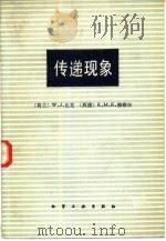 传递现象（1983 PDF版）
