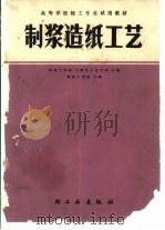 制浆造纸工艺（1982 PDF版）