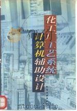 化工厂工艺系统计算机辅助设计（1998 PDF版）
