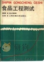 食品工程测试（1987 PDF版）