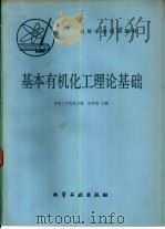 基本有机化工理论基础（1980 PDF版）