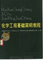 化学工程基础简明教程（1983 PDF版）