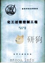 化工过程控制工程（1981 PDF版）