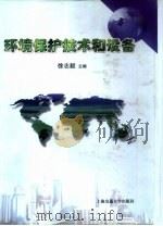 环境保护技术和设备（1999 PDF版）