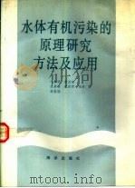 水体有机污染的原理研究方法及应用（1990 PDF版）