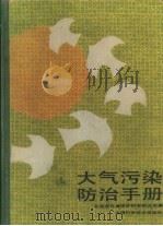 大气污染防治手册（1987 PDF版）