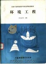 环境工程（1990 PDF版）