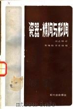 瓷器、精陶与彩陶（1984 PDF版）