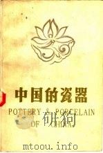 中国的瓷器  修订版（1963 PDF版）
