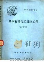 基本有机化工反应工程（1981 PDF版）