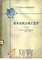 基本有机合成工艺学  下（1982 PDF版）