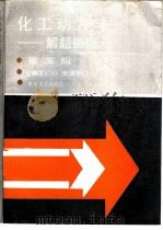 化工动力学  解题指南  第3版（1990 PDF版）