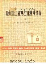 硅酸盐工业热工过程及设备  上（1980 PDF版）