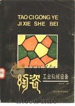 陶瓷工业机械设备（1987 PDF版）