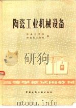 陶瓷工业机械设备（1981 PDF版）