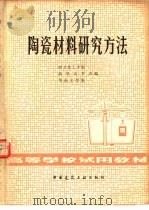 陶瓷材料研究方法（1980 PDF版）