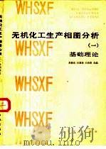 无机化工生产相图分析  1  基础理论（1985 PDF版）