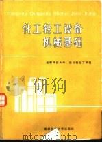 化工轻工设备机械基础（1988 PDF版）
