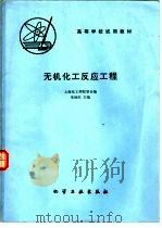 无机化工反应工程（1981 PDF版）